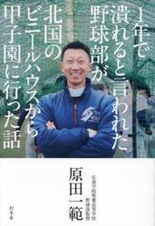 １年で潰れると言われた野球部が北国のビニールハウスから甲子園に行った話