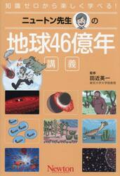 ニュートン先生の地球４６億年講義　知識ゼロから楽しく学べる！