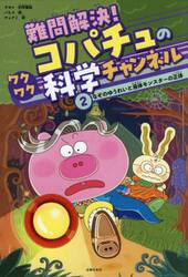 難問解決！コパチュのワクワク科学チャンネル　２