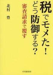 税でモメた！どう防御する？　審査請求で覆す