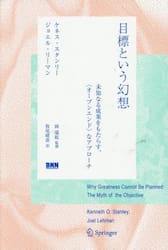 目標という幻想　未知なる成果をもたらす、〈オープンエンド〉なアプローチ