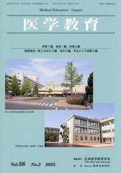 医学教育　第５６巻・第３号