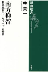 南方抑留　日本軍兵士、もう一つの悲劇