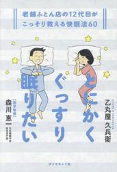 とにかくぐっすり眠りたい　老舗ふとん店の１２代目がこっそり教える快眠法６０