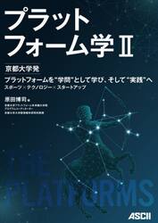 プラットフォーム学　２