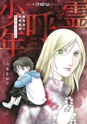 魔百合の恐怖報告　霊を呼ぶ少年