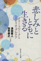悲しみとともに生きる