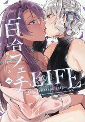 百合フェチＬＩＦＥ　０２