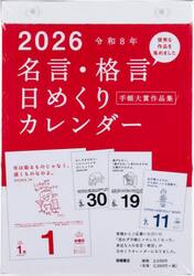 名言・格言日めくりカレンダー（手帳大賞作品集）　Ｅ５０１　２０２６年版１月始まり