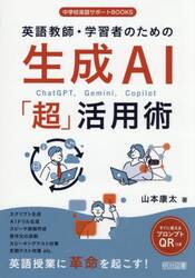 英語教師・学習者のための生成ＡＩ「超」活用術