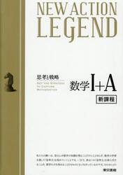 ニューアクションレジ　数学?＋Ａ　新課程