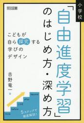 小学校「自由進度学習」のはじめ方・深め方　こどもが自ら探究する学びのデザイン