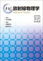 ナビ放射線物理学