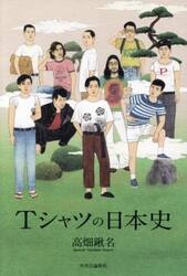 Ｔシャツの日本史