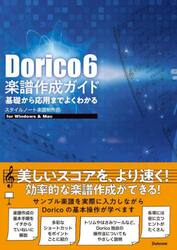 Ｄｏｒｉｃｏ６楽譜作成ガイド　基礎から応用までよくわかる　ｆｏｒ　Ｗｉｎｄｏｗｓ　＆　Ｍａｃ