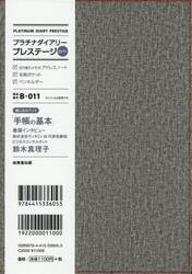Ｂ０１１．プラチナダイアリープレステージ