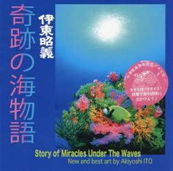 奇跡の海物語　伊東昭義