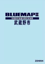 ブルーマップ　武蔵野市