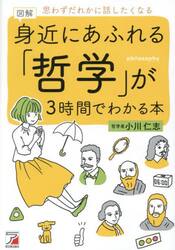 図解身近にあふれる「哲学」が３時間でわかる本　思わずだれかに話したくなる