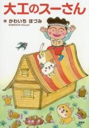 大工のスーさん