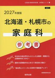 ’２７　北海道・札幌市の家庭科参考書