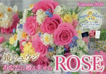 カレンダー’２６あなたに贈る幸せのＲＯＳ