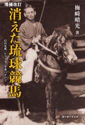 消えた琉球競馬　幻の名馬「ヒコーキ」を追いかけて