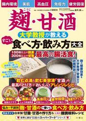 麹・甘酒大学教授が教えるすごい食べ方・飲み方大全