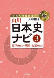 山川日本史ナビ　３