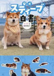 柴犬スティーブ白書　コーギーと猫を添えて