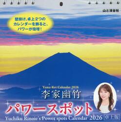 ２０２６カレンダーパワースポット　卓上版