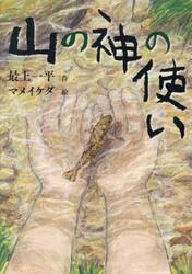 山の神の使い
