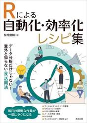 Ｒによる自動化・効率化レシピ集