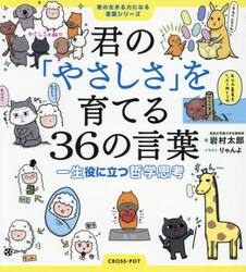 君の「やさしさ」を育てる３６の言葉　一生役に立つ哲学思考
