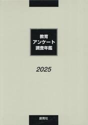 教育アンケート調査年鑑　２０２５