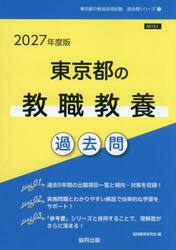 ’２７　東京都の教職教養過去問