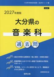 ’２７　大分県の音楽科過去問