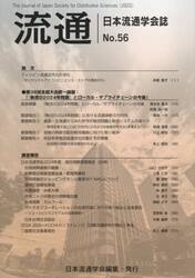 流通　日本流通学会誌　Ｎｏ．５６