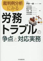 裁判例分析にみる労務トラブルの争点と対応実務
