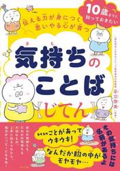 伝える力が身につく思いやる心が育つ気持ちのことば〈じてん〉　１０歳までに知っておきたい