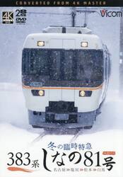 ＤＶＤ　３８３系冬の臨時特急しなの８１号