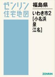 福島県　いわき市　２　小名浜・泉・江名