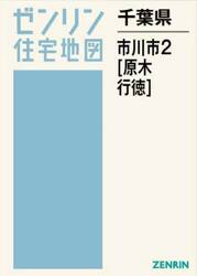 千葉県　市川市　２　原木・行徳