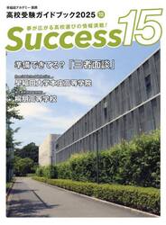 Ｓｕｃｃｅｓｓ１５　高校受験ガイドブック　２０２５−１０