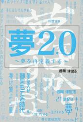 夢２．０　夢を再定義する