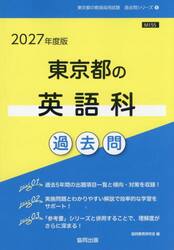 ’２７　東京都の英語科過去問