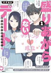 盛りあがらないデート　１