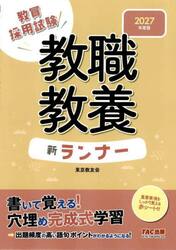 教員採用試験教職教養新ランナー　２０２７年度版