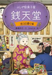 銭天堂　ふしぎ駄菓子屋　吉凶通り４