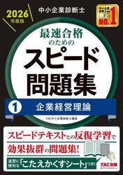 中小企業診断士最速合格のためのスピード問題集　２０２６年度版１